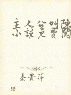 主人公叫陈平的小说免费阅读