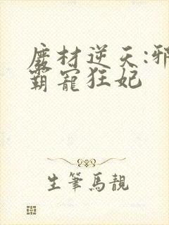 废材逆天:邪王霸宠狂妃封面