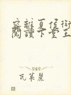 容离夏侯衔免费阅读下堂王妃逆袭记