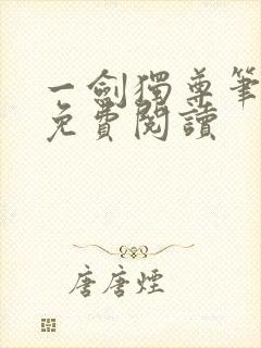 一剑独尊笔趣阁免费阅读