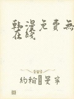 韩漫免费无删减在线封面