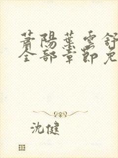 萧阳叶云舒小说全部章节免费阅读封面