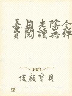 长日光阴全文免费阅读无弹窗笔趣阁封面