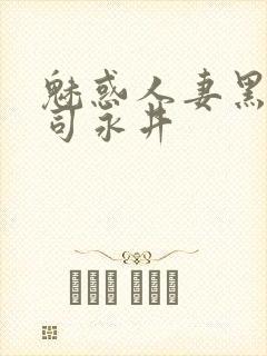 魅惑人妻黑人上司永井