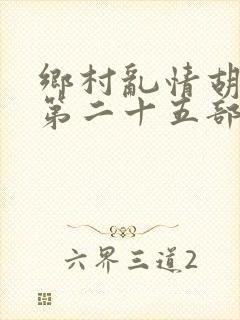 乡村乱情胡秀英第二十五部