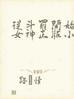 从斗罗开始俘获女神正版小说免费阅读