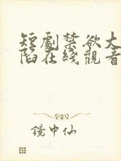 短剧禁欲大佬沦陷在线观看免费封面