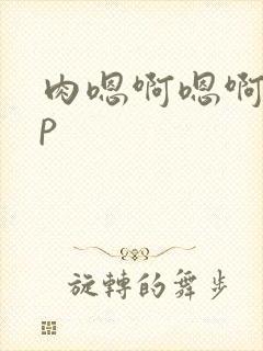 肉嗯啊嗯啊高np封面