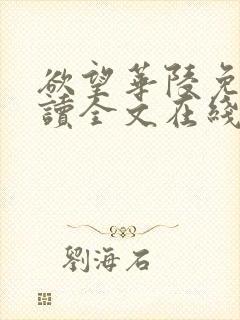 欲望华陵免费阅读全文在线阅读无弹窗笔趣阁