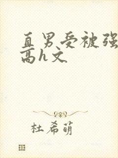 直男受被强啪哭高h文