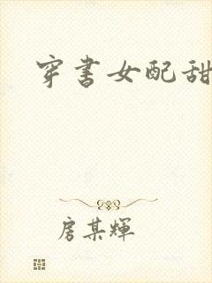 穿书女配甜文封面