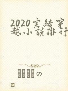 2020完结穿越小说排行榜前十