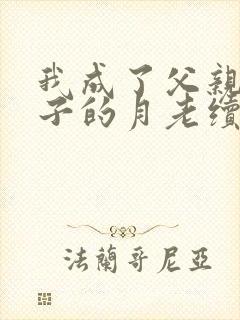 我成了父亲与妻子的月老续写(深绿版