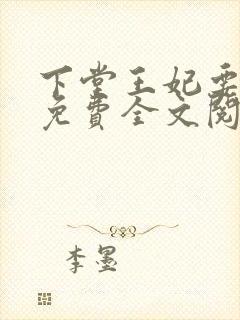 下堂王妃要逆袭免费全文阅读封面