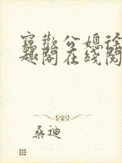 窃欢公媳徐婉笔趣阁在线阅读