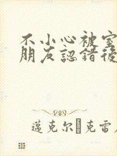 不小心被室友男朋友认错后by宁笑全文封面