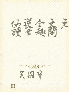 仙逆全文免费阅读笔趣阁