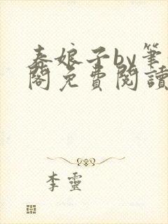 春娘子by笔趣阁免费阅读