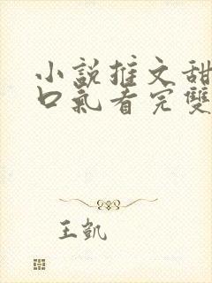 小说推文甜文一口气看完双男主