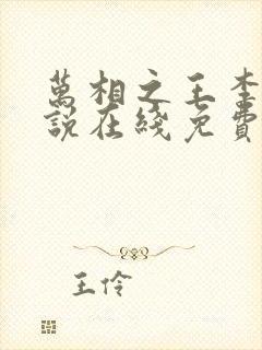 万相之王李洛小说在线免费阅读