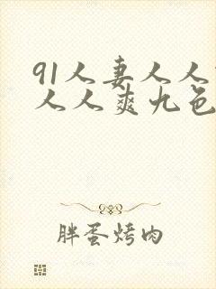 91人妻人人做人人爽九色封面