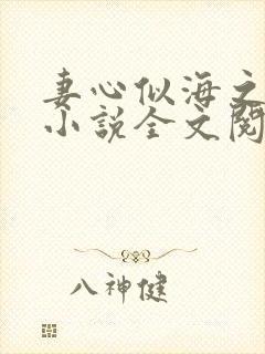 妻心似海之悔恨小说全文阅读笔趣最新封面