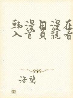 韩漫日漫在线进入首页观看