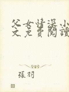 父女情深小兰全文免费阅读最新章节