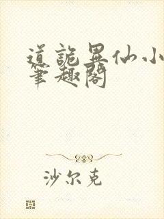 道诡异仙小说,笔趣阁