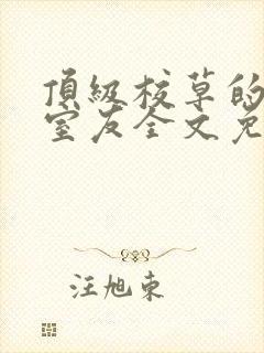 顶级校草的阴郁室友全文免费阅读封面