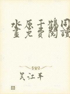 水原千鹤同人漫画免费阅读