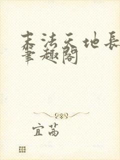 末法天地长生仙笔趣阁