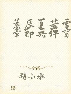 叶辰夏若雪最新章节无弹窗笔趣阁