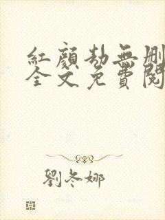 红颜劫无删减版全文免费阅读