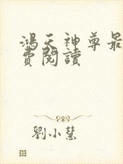 鸿天神尊最新免费阅读封面