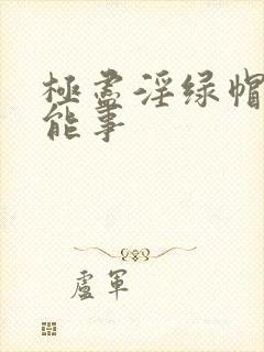 极尽淫绿帽骚妻能事