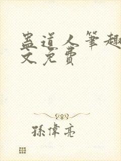 蛊道人笔趣阁全文免费
