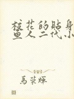 校花的贴身高手鱼人二代小说最新章节列表