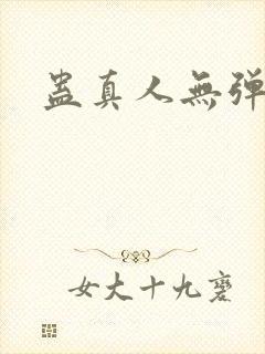 蛊真人无弹窗封面