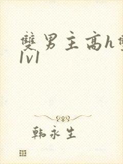 双男主高h双处1v1