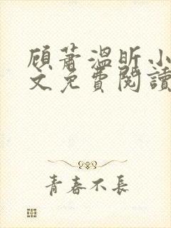 顾萧温昕小说全文免费阅读