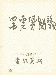 四面佛by苏二两免费阅读txt