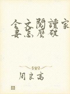 全文阅读家有悍妻怎么破