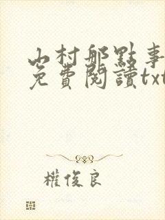 山村那点事小说免费阅读txt