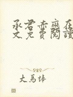 承君赤恋在线全文免费阅读笔趣阁小说