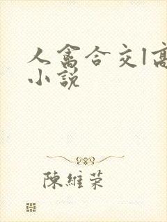 人禽合交l高h小说