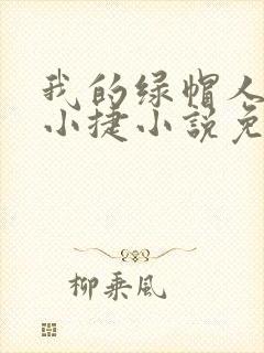 我的绿帽人生李小捷小说免费阅读