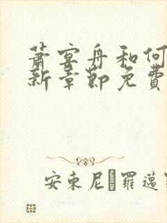 萧宴舟和何夕最新章节免费阅读笔趣阁封面