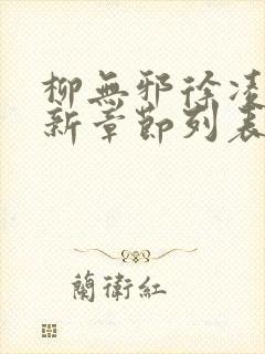 柳无邪徐凌雪最新章节列表封面