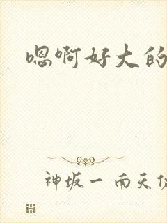 嗯啊好大的奶子封面